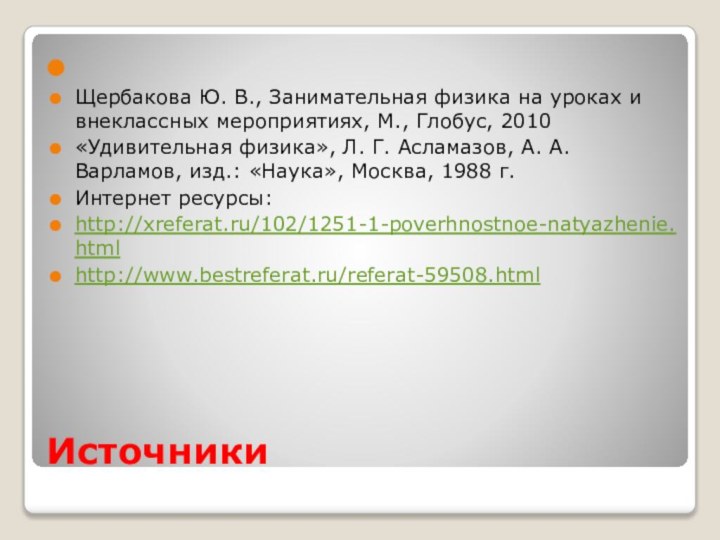 Источники Щербакова Ю. В., Занимательная физика на уроках и внеклассных мероприятиях, М., Глобус,