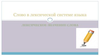 Презентация по теме Слово в лексической системе языка