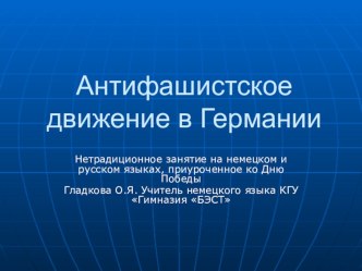 Презентация по немецкому языку на тему: Антифашистское движение в Германии