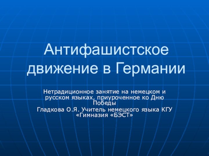 Антифашистское движение в ГерманииНетрадиционное занятие на немецком и русском языках, приуроченное ко