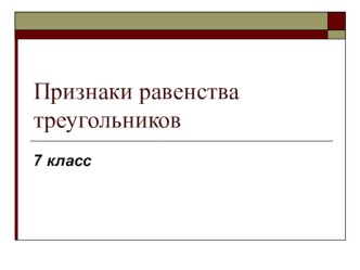 Признаки равенства треугольников 7 класс