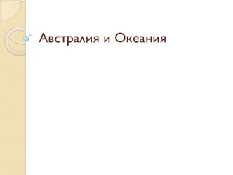 Презентация по географии на тему Австралия и Океания (7 класс)