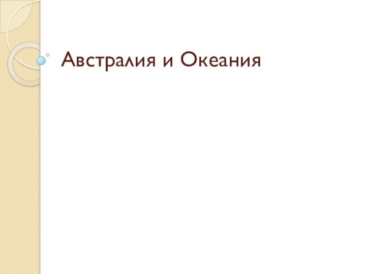 Австралия и Океания