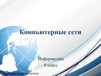 Презентация по информатике на тему Компьютерные сети (9 класс)