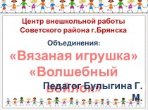 Презентация Объединения Вязание. Валяние