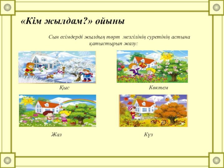 «Кім жылдам?» ойыны      Сын есімдерді жылдың төрт