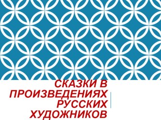 Презентация к уроку изо на тему  Сказки в произведениях русских художников. 3 класс.