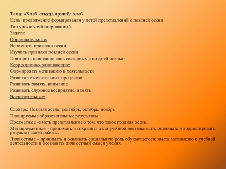 Тема: «Хлеб откуда пришёл хлеб. Цель: продолжение формирования у детей представлений о поздней