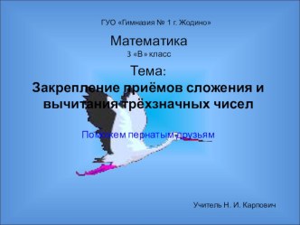 Урок математики в 3 классе Закрепление приёмов сложения и вычитания трёхзначных чисел