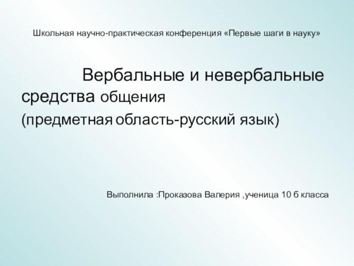 Школьная научно-практическая конференция «Первые шаги в науку»