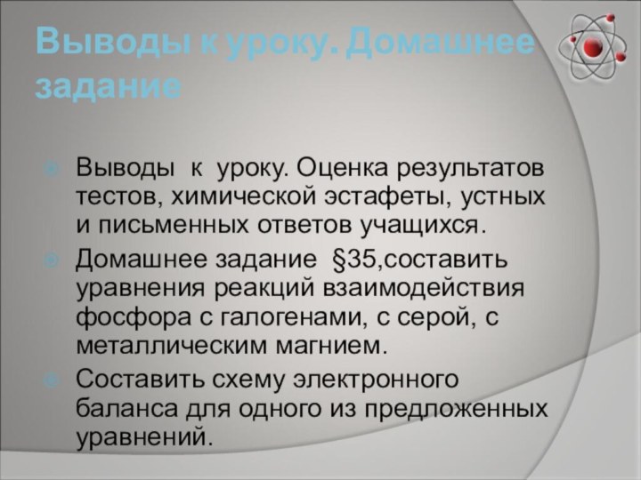 Выводы к уроку. Домашнее заданиеВыводы к уроку. Оценка результатов  тестов, химической