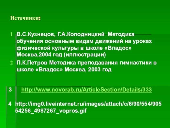 Источники:В.С.Кузнецов, Г.А.Колодницкий Методика обучения основным видам движений на уроках физической культуры в