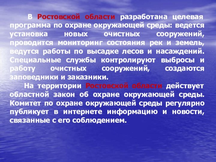 В Ростовской области разработана целевая программа по охране окружающей среды: