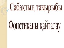 Презентация по казахскому языку на тему фонетика