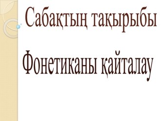 Презентация по казахскому языку на тему фонетика