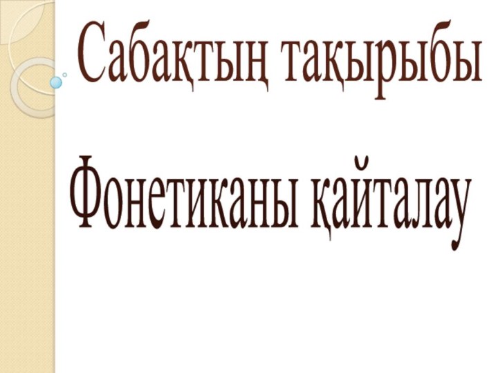 Сабақтың тақырыбыФонетиканы қайталау