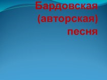 Презентация к уроку музыки в 7 классе на тему Бардовская (авторская) песня