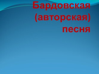 Презентация к уроку музыки в 7 классе на тему Бардовская (авторская) песня