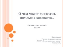 Презентация к уроку литературного чтения на тему О чем может рассказать школьная библиотека (2 класс УМК Школа России)