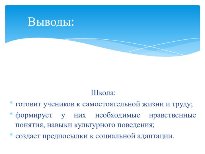 Школа:готовит учеников к самостоятельной жизни и труду;формирует у них необходимые нравственные понятия,