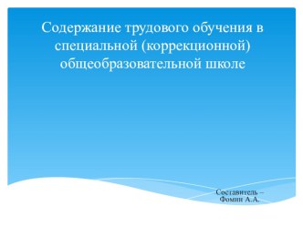 Содержание трудового обучения в СКОШ