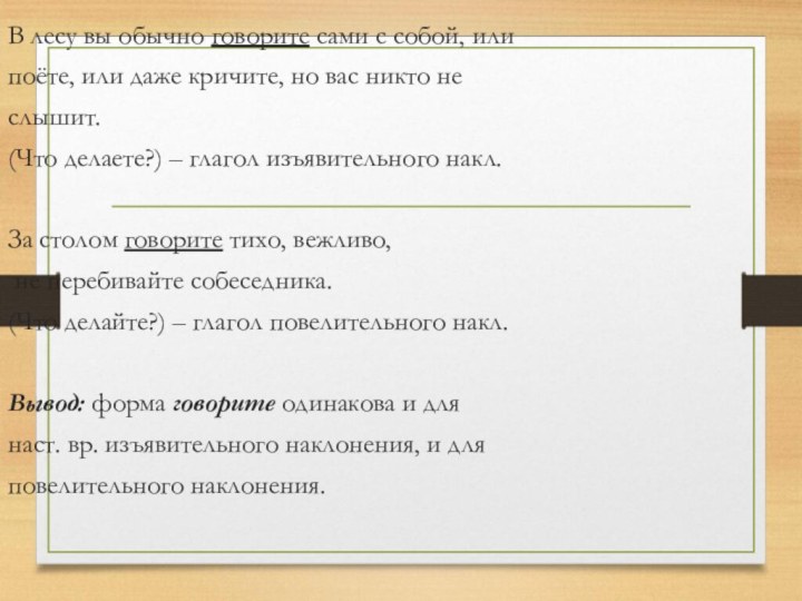 В лесу вы обычно говорите сами с собой, илипоёте, или даже кричите,