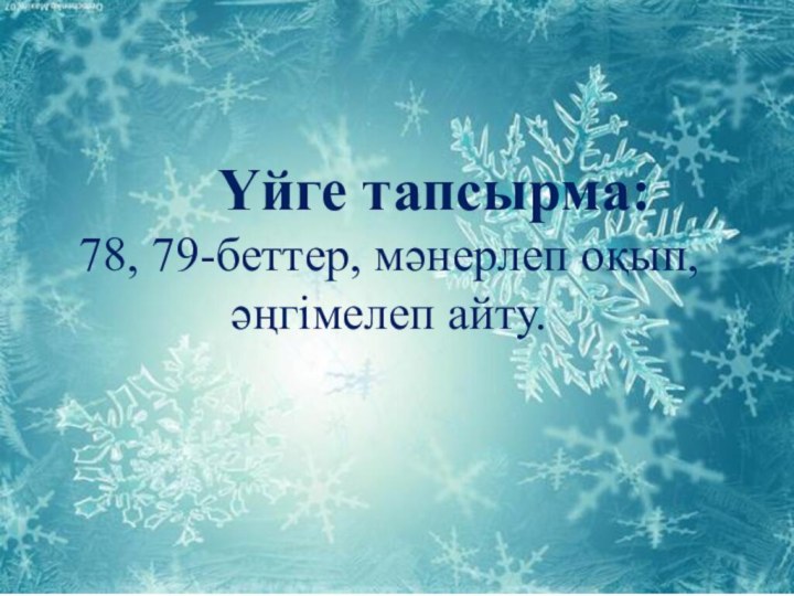 Үйге тапсырма:  78, 79-беттер, мәнерлеп оқып, әңгімелеп айту.