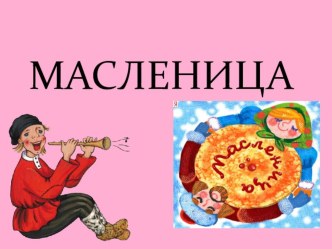 ПРезентация на тему Масленица