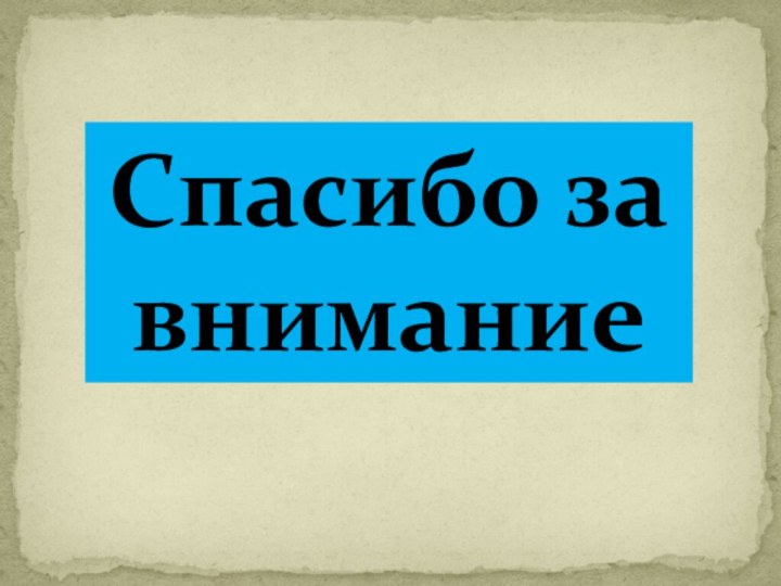 Спасибо за внимание