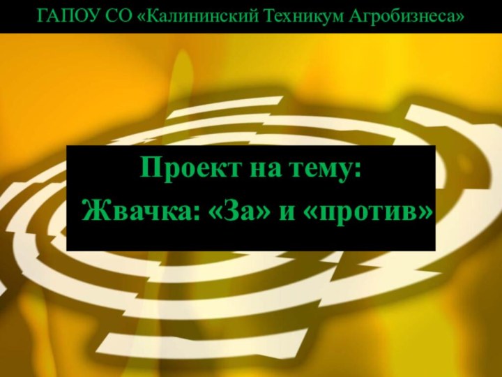 Проект на тему: Жвачка: «За» и «против»ГАПОУ СО «Калининский Техникум Агробизнеса»