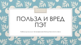 Презентация для дошкольников Польза и вред ПЭТ