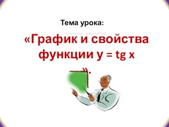 Презентация по алгебре и началам математического анализа на тему Свойства функции y=tgx и ее график