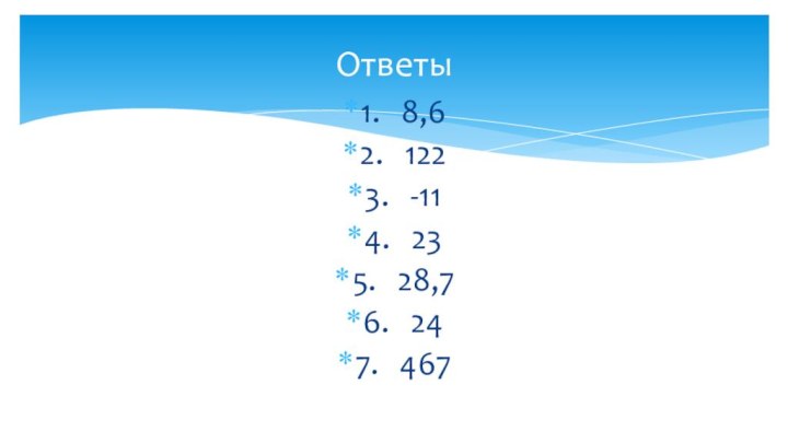 1.  8,62.  1223.  -114.  235.  28,76.  247.  467 Ответы