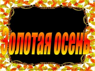 Золотая осень