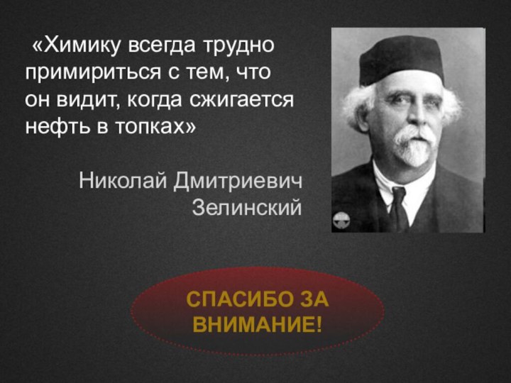 «Химику всегда трудно примириться с тем, что он видит, когда сжигается