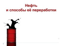 Презентация по химии на тему Нефть и способы ее переработки