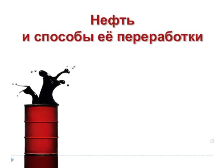 Нефть и способы её переработкиа