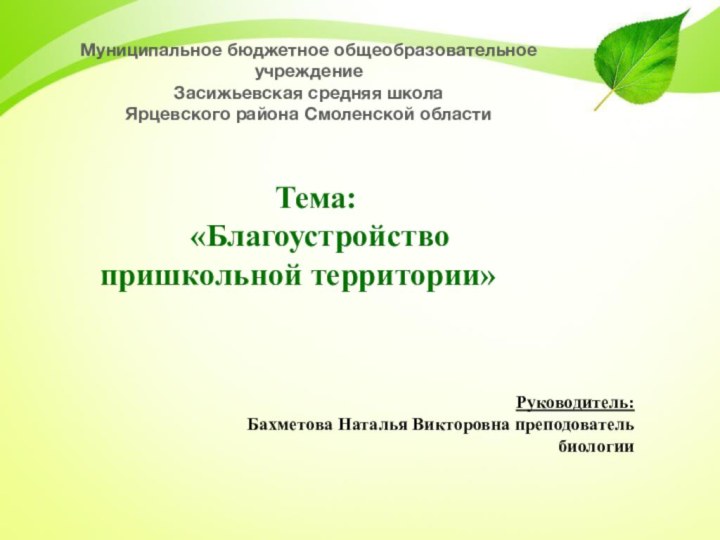 Муниципальное бюджетное общеобразовательное учреждение Засижьевская средняя школа  Ярцевского района Смоленской областиТема: