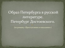 Презентация по литературе В Петербурге Достоевского