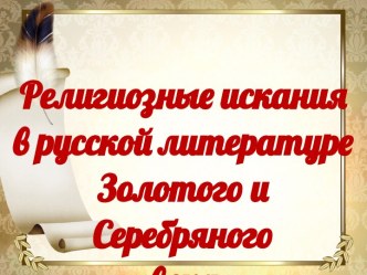 Религиозные искания в русской поэзии Золотого и Серебряного века. Урок-лекция в 11 классе