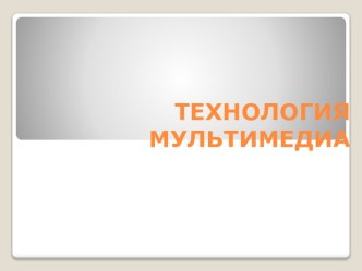 Презентация к уроку по информатике на тему Технология мультимедиа (7 класс)