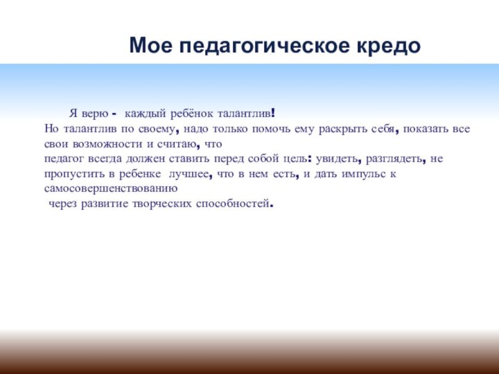 Я верю - каждый ребёнок талантлив!Но талантлив по своему, надо только помочь