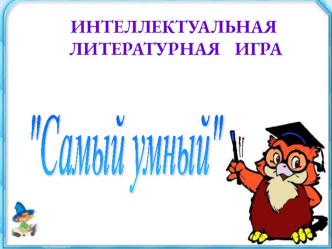 Интеллектуальная игра Самый умный