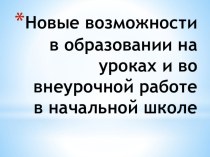 Презентация Новые возможности в образовании