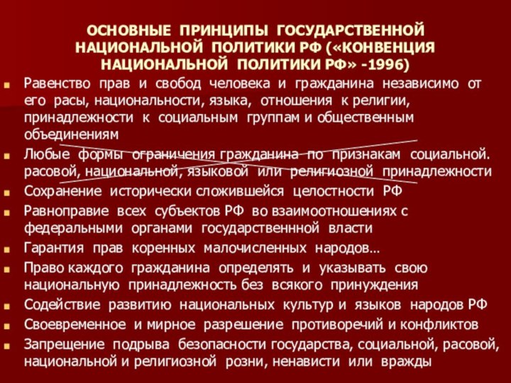 ОСНОВНЫЕ ПРИНЦИПЫ ГОСУДАРСТВЕННОЙ НАЦИОНАЛЬНОЙ ПОЛИТИКИ РФ («КОНВЕНЦИЯ НАЦИОНАЛЬНОЙ ПОЛИТИКИ РФ» -1996)Равенство прав