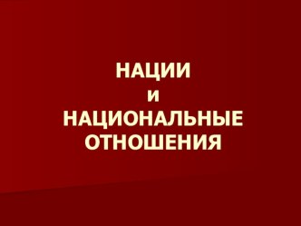 Презентация по обществознанию на тему Нации и национальные отношения 10 класс