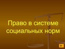 Презентация: Право в системе социальных норм.