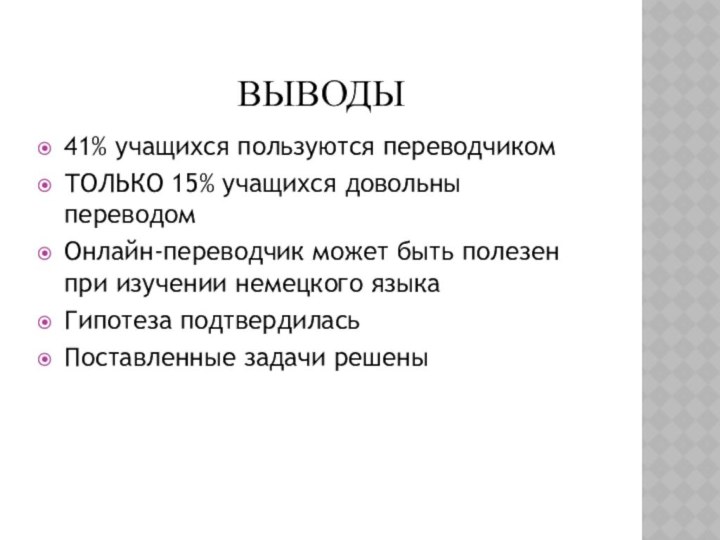 ВЫВОДЫ41% учащихся пользуются переводчикомТОЛЬКО 15% учащихся довольны переводомОнлайн-переводчик может быть полезен при