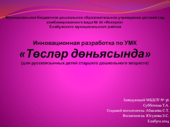 Презентации: Тослэр доньясында (В мире цветов на татарсом языке) УМК
