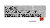 О чём рассказывают гербы и эмблемы